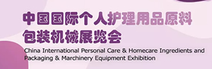 2021中国国际个人护理用品原料、包装机械展览会